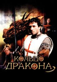 Кольцо дракона