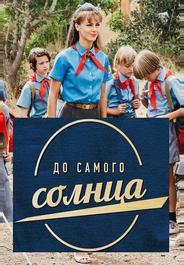 До самого солнца