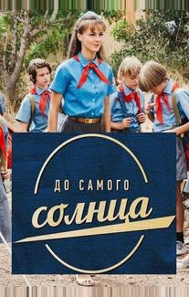 До самого солнца