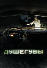 Душегубы