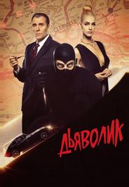 Дьяволик