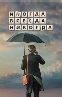 Иногда. Всегда. Никогда