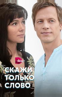 Скажи только слово