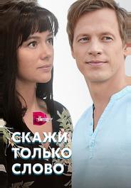 Скажи только слово