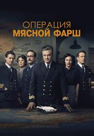 Операция «Мясной фарш»
