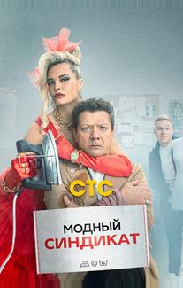 Модный синдикат