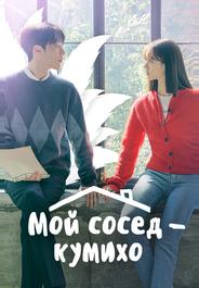Мой сосед — кумихо