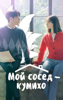 Мой сосед — кумихо