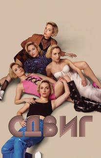 Сдвиг