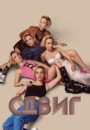 Сдвиг