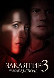 Заклятие 3: По воле дьявола