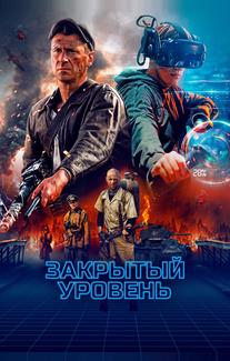 Закрытый уровень