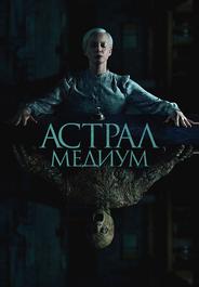 Астрал. Медиум