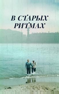 В старых ритмах