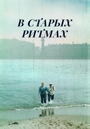 В старых ритмах