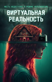 Виртуальная реальность
