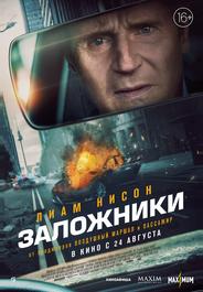 Заложники