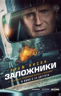 Заложники