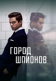 Город шпионов