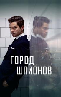 Город шпионов