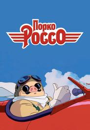 Порко Россо