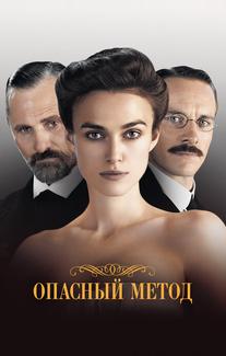 Опасный метод