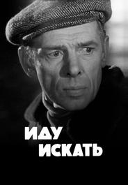 Иду искать