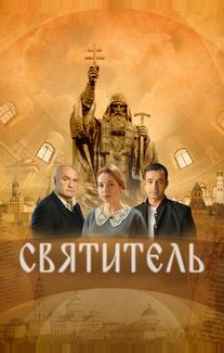 Святитель