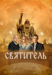 Святитель