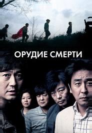 Орудие смерти