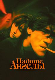 Падшие ангелы
