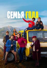 Семья года