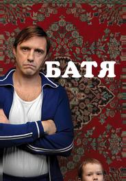 Батя