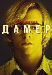 Монстр Джеффри Дамер