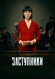 Заступники
