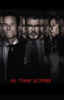 На грани безумия