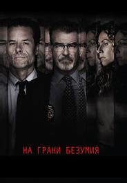 На грани безумия