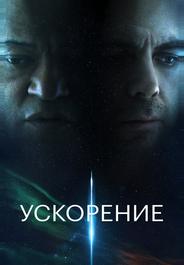 Ускорение