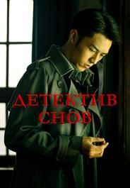 Детектив снов