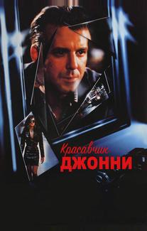 Красавчик Джонни