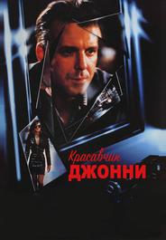 Красавчик Джонни