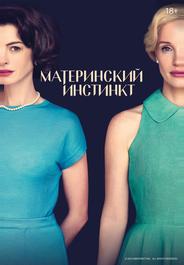Материнский инстинкт