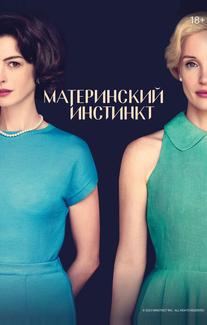 Материнский инстинкт