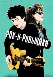 Рок-н-рольщики