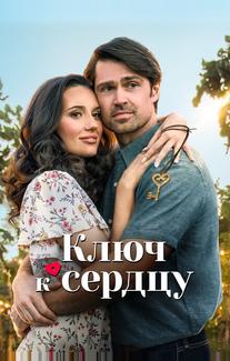 Ключ к сердцу