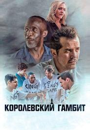Королевский гамбит