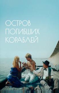 Остров погибших кораблей