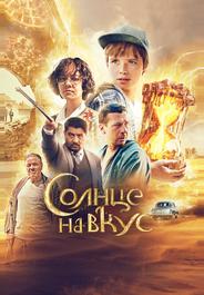 Солнце на вкус