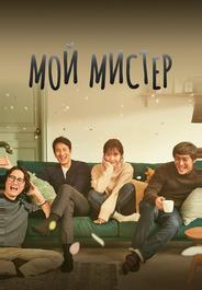 Мой мистер