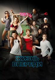 Жизнь впереди